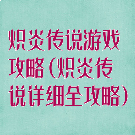 炽炎传说游戏攻略(炽炎传说详细全攻略)