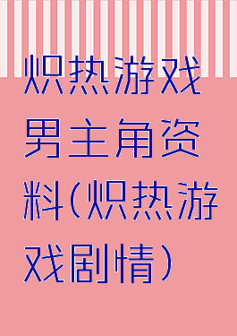 炽热游戏男主角资料(炽热游戏剧情)