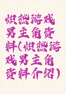 炽热游戏男主角资料(炽热游戏男主角资料介绍)