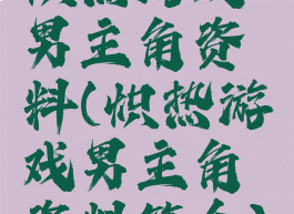 炽热游戏男主角资料(炽热游戏男主角资料简介)