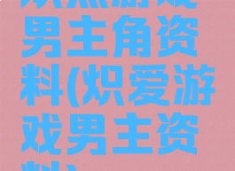 炽热游戏男主角资料(炽爱游戏男主资料)