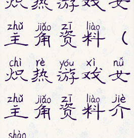 炽热游戏女主角资料(炽热游戏女主角资料介绍)