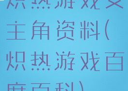 炽热游戏女主角资料(炽热游戏百度百科)