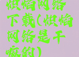 炽焰网络下载(炽焰网络是干嘛的)