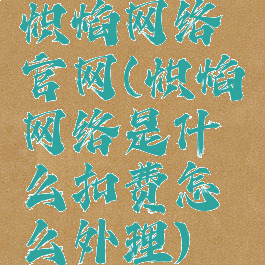 炽焰网络官网(炽焰网络是什么扣费怎么外理)