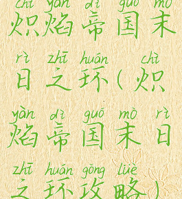 炽焰帝国末日之环(炽焰帝国末日之环攻略)