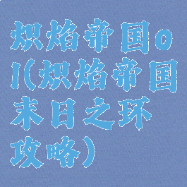 炽焰帝国ol(炽焰帝国末日之环攻略)