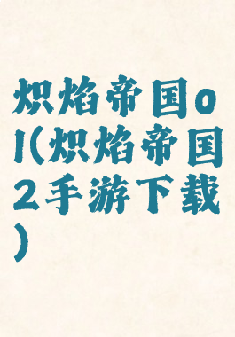 炽焰帝国ol(炽焰帝国2手游下载)
