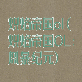 炽焰帝国ol(炽焰帝国OL:风暴纪元)
