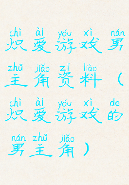 炽爱游戏男主角资料(炽爱游戏的男主角)