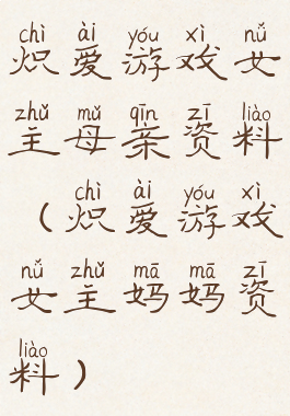 炽爱游戏女主母亲资料(炽爱游戏女主妈妈资料)