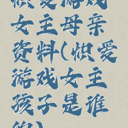 炽爱游戏女主母亲资料(炽爱游戏女主孩子是谁的)