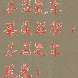 炉石乱斗最佳拍档(炉石乱斗推荐)