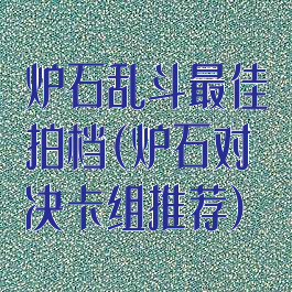 炉石乱斗最佳拍档(炉石对决卡组推荐)