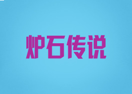 炉石传说