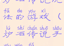 炉石传说玩法的游戏(炉石传说手游玩法)