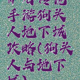 炉石传说手游狗头人地下城攻略(狗头人与地下城)