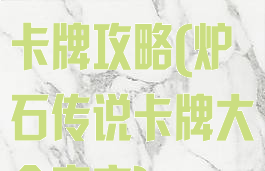 炉石传说手游卡牌攻略(炉石传说卡牌大全官方)