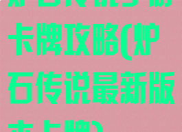 炉石传说手游卡牌攻略(炉石传说最新版本卡牌)