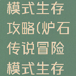 炉石传说手游冒险模式生存攻略(炉石传说冒险模式生存篇全攻略汇总)