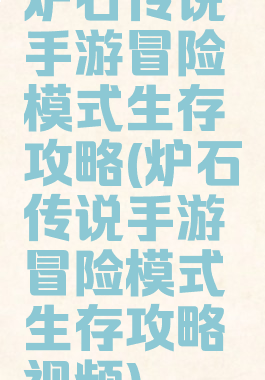 炉石传说手游冒险模式生存攻略(炉石传说手游冒险模式生存攻略视频)