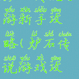 炉石传说手游新手攻略(炉石传说游戏攻略)