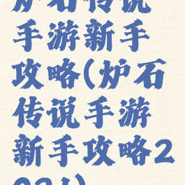 炉石传说手游新手攻略(炉石传说手游新手攻略2021)