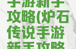 炉石传说手游新手攻略(炉石传说手游新手攻略大全)