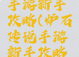 炉石传说手游新手攻略(炉石传说手游新手攻略视频)