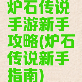 炉石传说手游新手攻略(炉石传说新手指南)