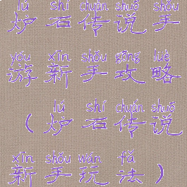 炉石传说手游新手攻略(炉石传说新手玩法)