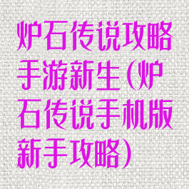 炉石传说攻略手游新生(炉石传说手机版新手攻略)