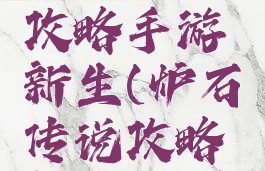 炉石传说攻略手游新生(炉石传说攻略新手入门)