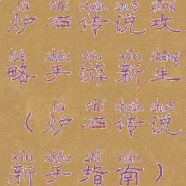 炉石传说攻略手游新生(炉石传说新手指南)