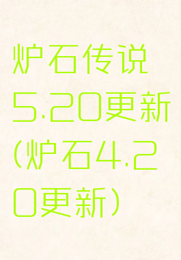 炉石传说5.20更新(炉石4.20更新)
