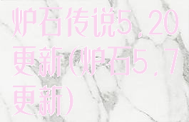 炉石传说5.20更新(炉石5.7更新)