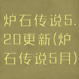 炉石传说5.20更新(炉石传说5月)