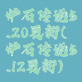 炉石传说5.20更新(炉石传说5.12更新)