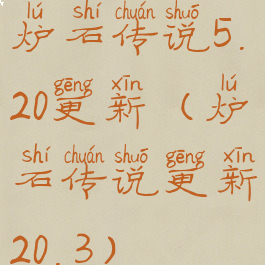 炉石传说5.20更新(炉石传说更新20.3)