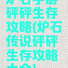 炉石手游砰砰生存攻略(炉石传说砰砰生存攻略大全)