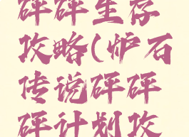 炉石手游砰砰生存攻略(炉石传说砰砰砰计划攻略生存)