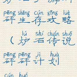 炉石手游砰砰生存攻略(炉石传说砰砰计划存活)