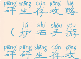 炉石手游砰砰生存攻略(炉石手游砰砰生存攻略卡组)