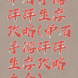 炉石手游砰砰生存攻略(炉石手游砰砰生存攻略大全)