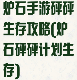 炉石手游砰砰生存攻略(炉石砰砰计划生存)