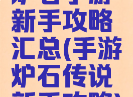 炉石手游新手攻略汇总(手游炉石传说新手攻略)