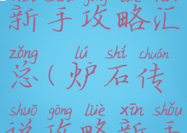 炉石手游新手攻略汇总(炉石传说攻略新手入门)