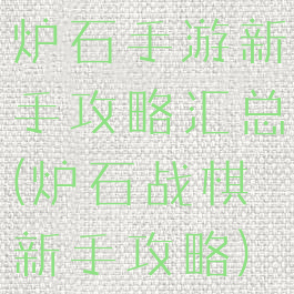炉石手游新手攻略汇总(炉石战棋新手攻略)
