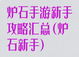 炉石手游新手攻略汇总(炉石新手)