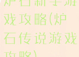 炉石新手游戏攻略(炉石传说游戏攻略)